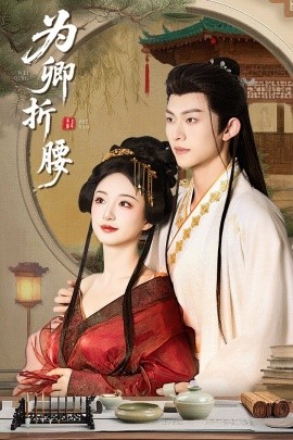 为卿折腰（80集）谭盐盐&陈添祥 (2025)-58创客网
