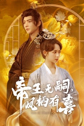 帝王无嗣，凤栖有喜（65集）明川＆李雪阳 (2025)-58创客网