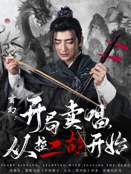 玄幻：开局卖唱，从拉二胡开始（80集）杜江山&张凝慈 (2025) 穿越剧-58创客网