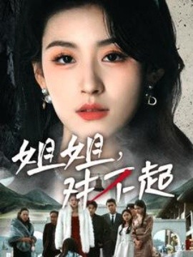 姐姐，对不起 (2025)-58创客网