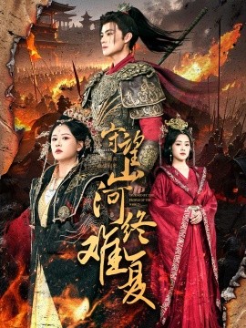 守望山河终难复（61集）吕岳＆王飞乔 (2025)-58创客网