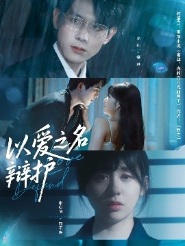 以爱之名辩护（81集）高玮&张心怡 (2025)-58创客网