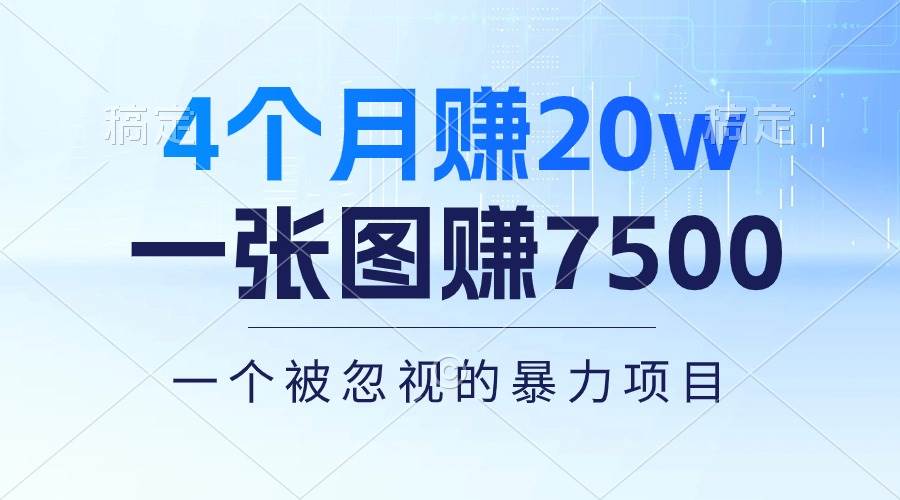 4个月赚20万！一张图赚7500！多种变现方式，一个被忽视的暴力项目-58创客网