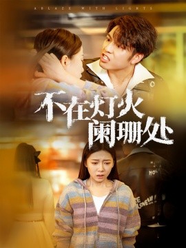 不在灯火阑珊处 (2025)-58创客网