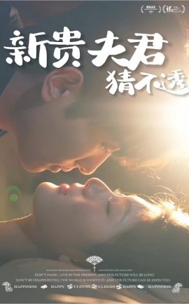 新贵夫君猜不透 (2025)-58创客网