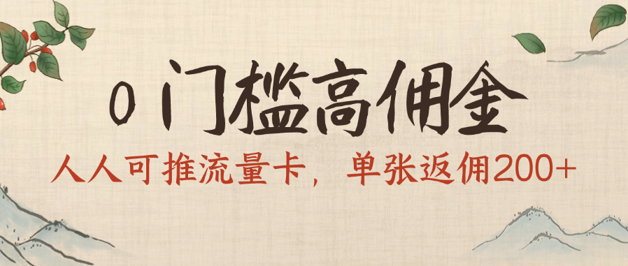 0门槛高佣金，人人可推流量卡，单张返佣200+-58创客网