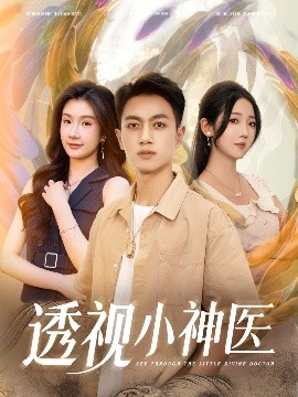 透视小神医（78集）李海蒂&鲜嘉臣&美美&李可馨&陈雨文&浅柔&吴虹阅 (2025)-58创客网