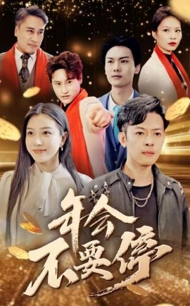 年会不要停 (2025)-58创客网