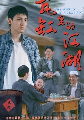瓦缸里的江湖（52集）陈鸿龙&解琳 (2025)-58创客网