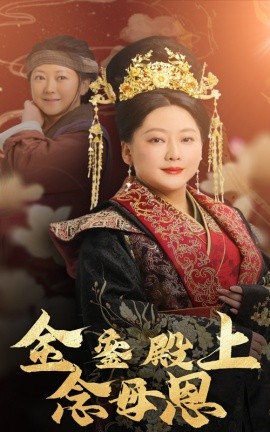 金銮殿上念母恩 (2025)-58创客网