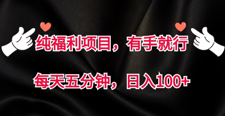 纯福利项目，有手就行，每天五分钟，日入100+-58创客网