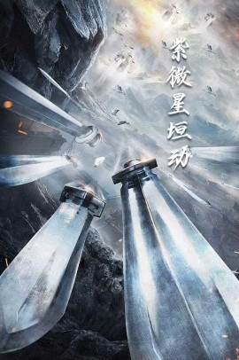 紫薇星恒动 (2025)-58创客网