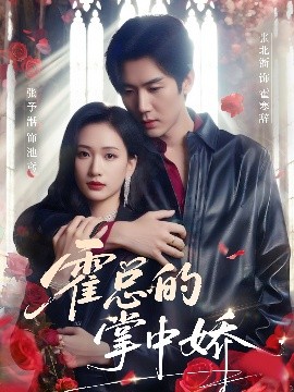 霍总的掌中娇（80集）张北淅＆张予湉 (2025)-58创客网