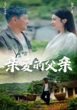 亲爱的父亲 (2024)-58创客网