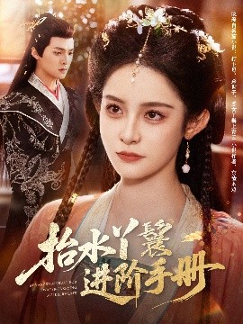 抬水丫鬟进阶手册（83集）吕岳＆王蔼玲 (2025)-58创客网