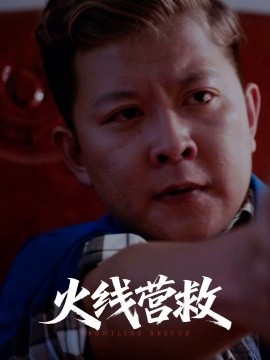 火线营救（18集）(2025)-58创客网