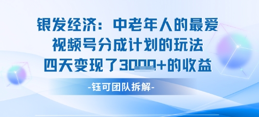 视频号银发经济玩法四天变现了1k的收益-58创客网