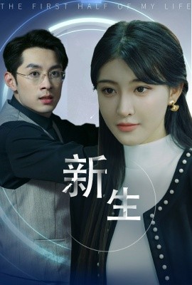 新版：新生 (2024)-58创客网