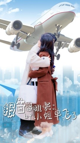 报告慕机长：叶小姐单飞了 (2025)-58创客网