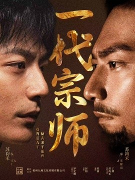 一代宗师（66集）丁博&苏袀禾 (2025)-58创客网