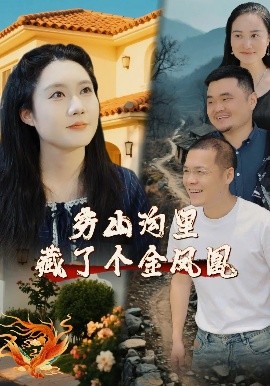 穷山沟里藏了个金凤凰（37集）郭芯彤&饶露 (2025)-58创客网