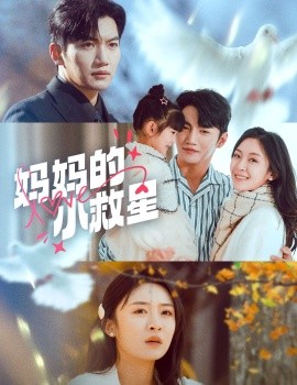 妈妈的小救星（60集）金佳遇＆程琳淼 (2025)-58创客网