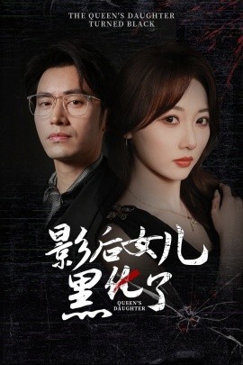 影后女儿黑化了 (2024)-58创客网