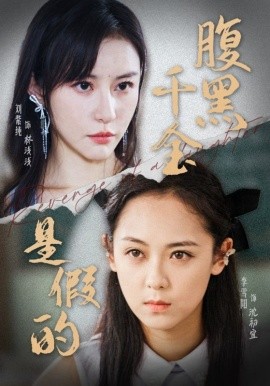 腹黑千金是假的 (2024)-58创客网