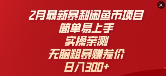 2月最新暴利闲鱼币项目，简单易上手，实操亲测，无脑粗暴赚差价，日入3张-58创客网