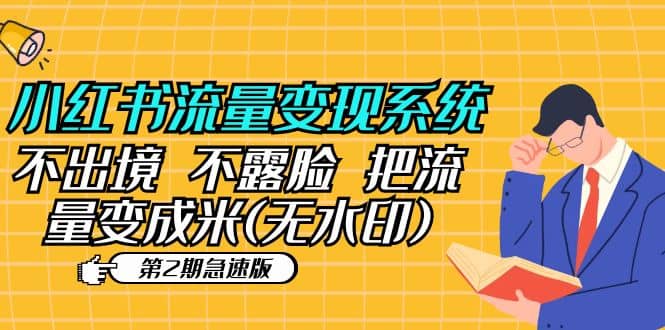 小红书流量变现系统（第2期急速版）不出境 不露脸 把流量变成米 (无水印)-58创客网