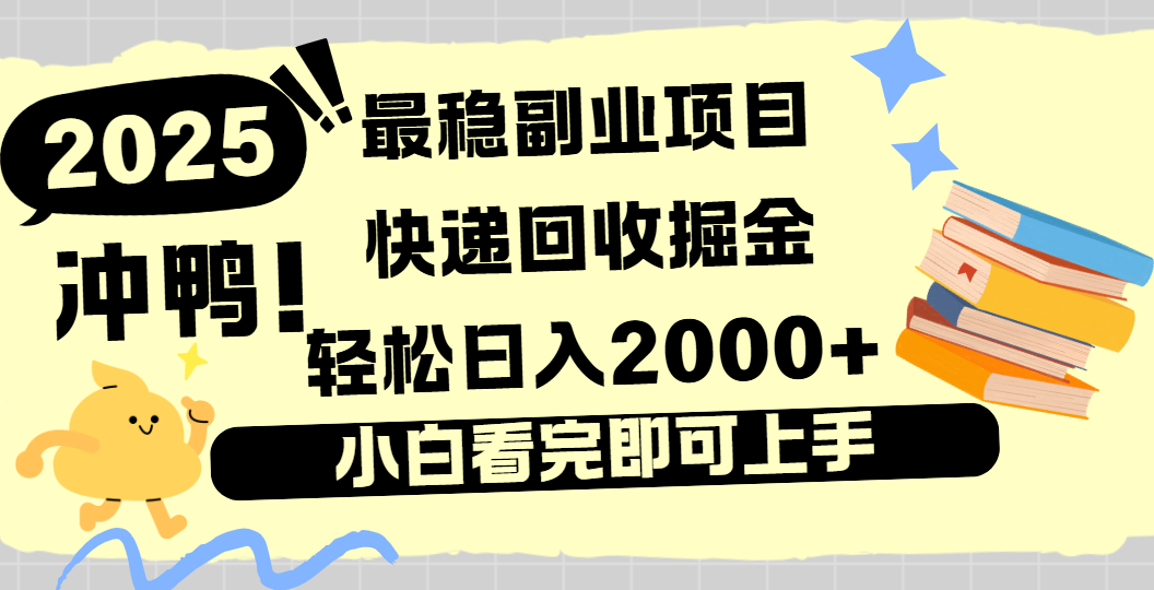 快递回收掘金，长期稳定的副业新手小白当天上手轻松日入2000＋-58创客网