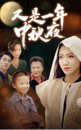 又是一年中秋夜 (2024)-58创客网