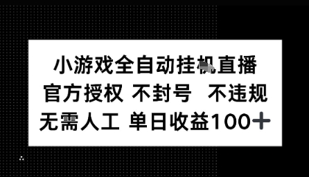 视频号全自动挂播任务，官方授权不违规 不封号，日收入1张-58创客网