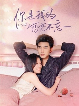 你是我的恋恋不忘 (2024)-58创客网
