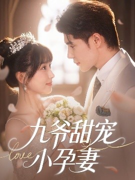 九爷甜宠小孕妻（85集）王梓亦＆王燕飞 (2025)-58创客网