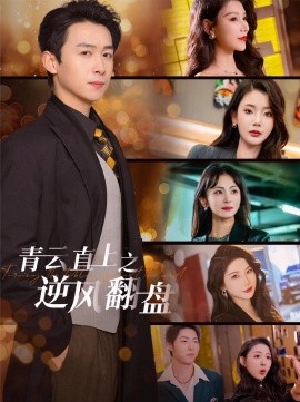 青云直上之逆风翻盘 (2025)-58创客网