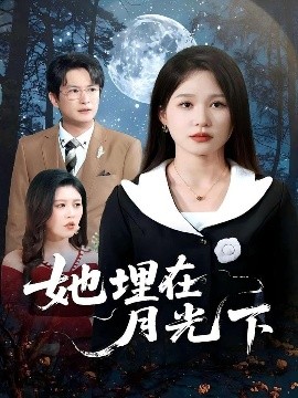 她埋在月光下（52集）薛瑞玉&程雨 (2025)-58创客网