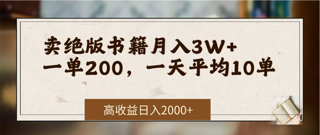 在网上卖《绝版书籍》我自己一个月赚了3万+-58创客网