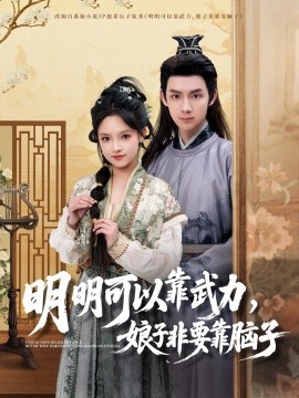 明明可以靠武力，娘子非要靠脑子（76集）林永炬＆吴梦媛 (2025)-58创客网