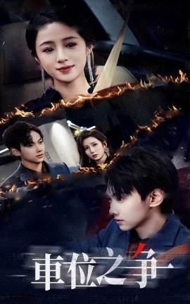 车位之争（35集）王婧琦&刘松涛 (2025)-58创客网