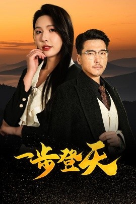 一步登天（70集）刘杉杉&冯茗惊 (2025)-58创客网