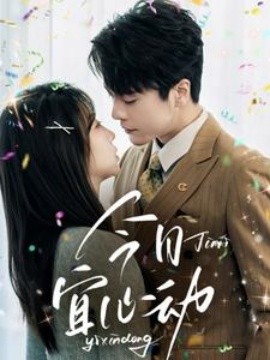 今日宜心动（73集）王楠＆彭呆呆 (2025)-58创客网