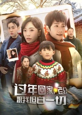 过年回家，老公跟我坦白一切 (2025)-58创客网