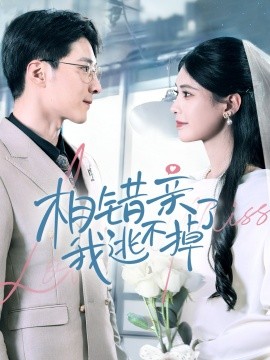 相错亲我逃不掉了（70集）李明桓＆朱湉亿 (2025)-58创客网