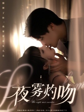 夜雾灼吻（65集）纪俊良＆唐七七 (2025)-58创客网