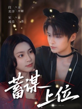 蓄谋上位（74集）宋彧佳&段美洋 (2025)-58创客网