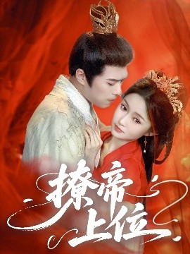 撩帝上位（71集）王堃仲&关钰莹 (2025)-58创客网