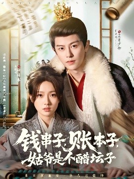 钱串子，账本子，姑爷是个醋坛子（80集）刘润铭&王路晴 (2025)-58创客网
