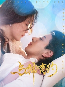 与神有约（36集）吴逸迦＆陈小瑜 (2025)-58创客网