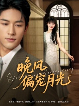 晚风偏宠月光 （79集）马千欢＆曹千祎 (2025)-58创客网